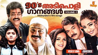 90's അടിപൊളി ഗാനങ്ങൾ | Malayalam Film songs | M. G. Sreekumar | Vidyasagar | K. S. Chithra
