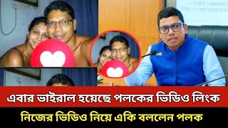 এবার ভাইরাল হয়েছে পলকের ভিডিও লিংক, নিজের ভিডিও নিয়ে একি বলল জুনায়েদ আহমেদ পলক |