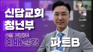 신답교회 청년부 6월 27일 온라인예배 파트B (LIVE)