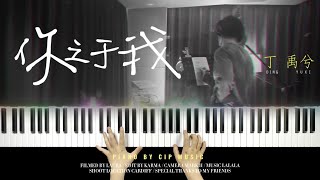 丁禹兮《你之于我》钢琴版 Ryan Ding - “What You Mean To Me” Piano Cover | Piano by CIP Music