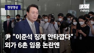 [현장영상] 윤 대통령 \