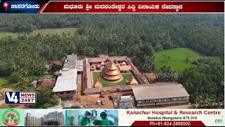 ಕಾಸರಗೋಡು: ಮಧೂರು ಶ್ರೀ ಮದನಂತೇಶ್ವರ ಸಿದ್ಧಿ ವಿನಾಯಕ ದೇವಸ್ಥಾನ, ಜ.19ರಂದು ಸ್ವಯಂ ಸೇವಕರ ಬೃಹತ್ ಸಮಾವೇಶ.