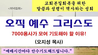 2024.02.14. [수요예배] 오직 예수 그리스도(7000용사가 모여 기도해야 할 이유)  오지성목사