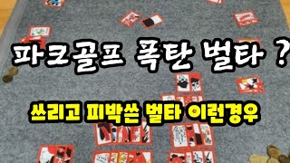 파크골프 대형 폭탄 벌타는 이런경우 (제1탄) /(룰 개정으로 인해  벙커및 러프에서 헛스윙은 1타가 아니지만 볼이 조금이라도 움직이면 1타가산)