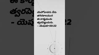 యెహోవానగు నేను తగినకాలమున ఈ కార్యమును త్వరపెట్టుదును. - యెషయా 60:22