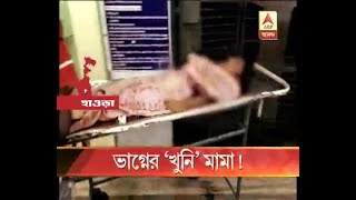 Student allegedly killed by his Maternal uncle  at Howrah