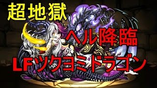 『ヘル降臨！』超地獄級 LFツクヨミドラゴン