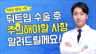 [뒤밑트임 2탄] 👀자가진단법 궁금해??👀 주의사항과 관리법까지!!👀궁금하면 드루와