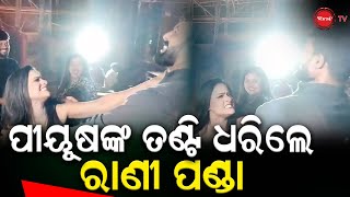 ପୀୟୂଷଙ୍କ ତଣ୍ଟି ଧରିଲେ ରାଣୀ ପଣ୍ଡା |Rani Panda |DinankaTV