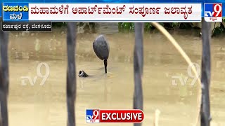 Countryside Apartment Flooded At Sarjapur Road | ಮಹಾಮಳೆಗೆ ಅಪಾರ್ಟ್​ಮೆಂಟ್ ಸಂಪೂರ್ಣ ಜಲಾವೃತ