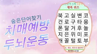 매일매일 퀴즈풀고 치매야 저리가라~12 [숨은단어찾기,퀴즈,단어퀴즈,치매예방,기억력강화,치매테스트,집중력강화,두뇌퀴즈]