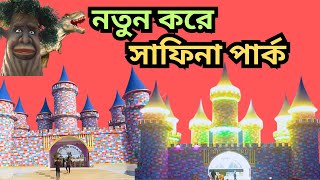 ২০২৪ নতুন করে সাফিনা পার্ক । সাফিনা পার্ক ভ্রমণ । (official New vlog 2024) Safina Park vlog |