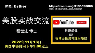 程博士美股实战交流（视频第105期）：2022年第45周