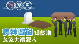 香港歷史懶人包 ► 死 │港歷史第29集