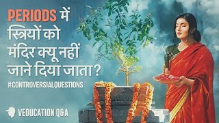 पीरियड में स्त्रियों को मंदिर में क्यों नहीं जाने दिया जाता? (इसके पीछे का तर्क जान लो आज)