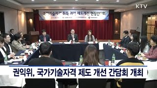 권익위, 국가기술자격 제도 개선 간담회 개최