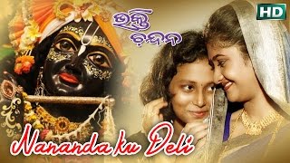 Nananda Ku Deli Nananda Putuli | Jagannath Bhajan | Namita Agrawal | Sidharth Music