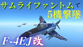 【WarThunder】F-4EJ改で5機撃墜しつつ近況報告【ゆっくり実況】