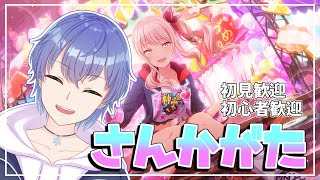 【プロセカ】配信裏でAPが4曲増えたVtuberの参加型【Vtuber】