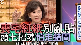 【精華版】喪宅紅紙別亂貼  當心頭七招魂走錯間