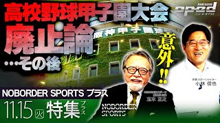 【その後どうなった！？】高校野球甲子園大会廃止論、高校球児の夢じゃない【NOBORDER SPORTS プラス】小林信也　玉木正之