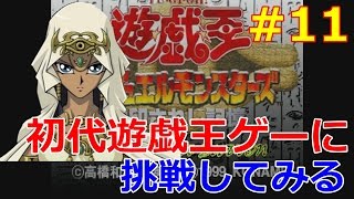 遊戯王 真デュエルモンスターズ 封印されし記憶をプレイ part11