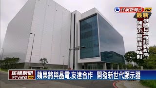 蘋果龍潭設廠  將跟晶電.友達共同合作－民視新聞