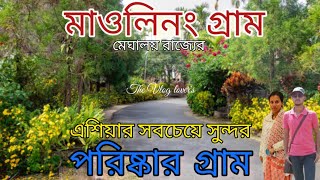 মাওলিনং গ্রামে ভ্রমণ / “ ভারতের সবচেয়ে পরিষ্কার গ্রাম” ঘুরে আসুন