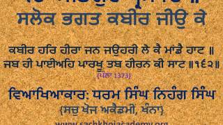 162 of 243 Salok Bhagat Kabeer Jee ਕਬੀਰ ਹਰਿ ਹੀਰਾ ਜਨ ਜਉਹਰੀ ਲੇ ਕੈ ਮਾਂਡੈ ਹਾਟ ॥ #DSNS