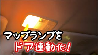 ルームランプLED化してマップランプをドア連動化する!!!!!!!【L375S】