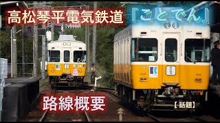 高松琴平電気鉄道 路線概要 「ことでん」の特色（顔）