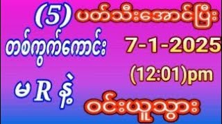 (5)ပတ်သီးအောင်ပြီး(7-1-2025)အဂ်ါနေ့ရှယ်မိန်းတစ်ကွက်ကောင်းဝင်ယူသွား