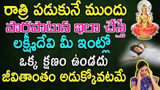 రాత్రి పడుకునే ముందు పొరపాటున ఇలా చేస్తే  లక్ష్మీదేవి ఒక్క క్షణం ఉండదు