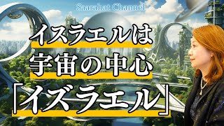 アヌンナキのエアとエンリルの争いが今も影響しているユダヤ人の歴史【Saarahat/サアラ】