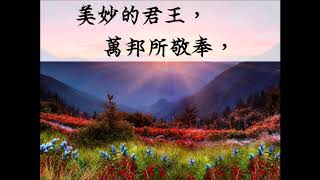 【美妙主耶穌 Fairest Lord Jesus 】 台語歌詞字幕 MV (Taiwanese Lyrics MV)