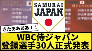 【WBC】WBC侍ジャパン 登録選手30人正式発表！！【なんJ反応】【プロ野球反応集】【2chスレ】【5chスレ】