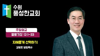 수원풍성한교회 2024.09.15. 주일 낮 예배[말씀선포]