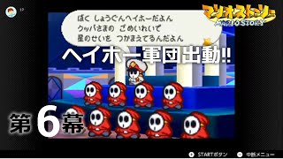 【初見プレイ】第6幕　マリオストーリー（Switch Online+追加パック）