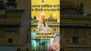 ਕਿਸੇ ਦੀ ਗ਼ਰੀਬੀ ਦਾ ਮਜ਼ਾਕ ਨਹੀਂ ਉਡਾਈਦਾ#ruhanishabad #dhandhansrigururamdassahibji #sikhardas #shorts