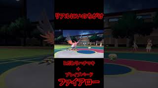 リアルにいのちがけをするこだわりハチマキファイアローちゃん【ポケモンSV】 #ポケモンSV #shorts