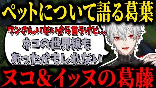 【雑談】結果的に犬を飼ってよかった！ペットについて語る【葛葉/にじさんじ/切り抜き】