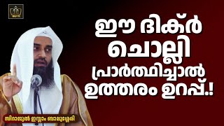 ഈ ദിക്ർ ചൊല്ലി പ്രാർത്ഥിച്ചാൽ ഉത്തരം ഉറപ്പ്.! | Sirajul Islam Balussery #malayalamspeech