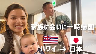 ハワイから日本へ一時帰国✈️赤ちゃんと初対面する家族の反応は？　#生後4ヶ月　#3歳児 #旅行