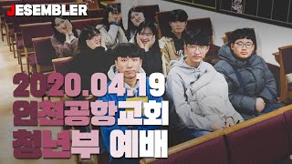 2020.04.19 인천공항교회 청년부 예배