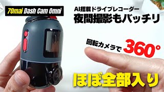 【もはや必需品】70mai Dash Cam Omni 回転カメラ・駐車監視・音声コントロールも付いてほぼ全部入り！[ドラレコ]