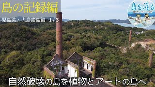 島の記録編　児島湾・犬島諸島編①　自然破壊の島を植物とアートの島へ　カヤックで巡る旅