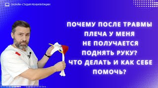 Почему после травмы плеча у меня не получается поднять руку? Что делать и как себе помочь?