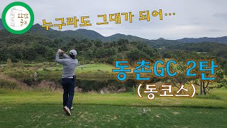 동촌GC 2탄 동코스  (화이트티+레드티) #소소한골프 #버디조아 #골프장미리보기