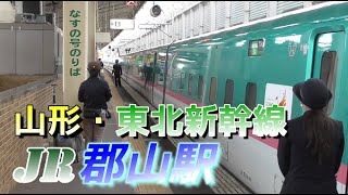 【郡山駅】東北新幹線の発着・通過シーン　2022/10/30