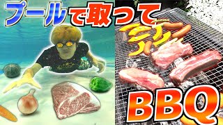 プールで取った食材でBBQやったら贅沢できるのか？